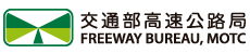 交通部高速公路局